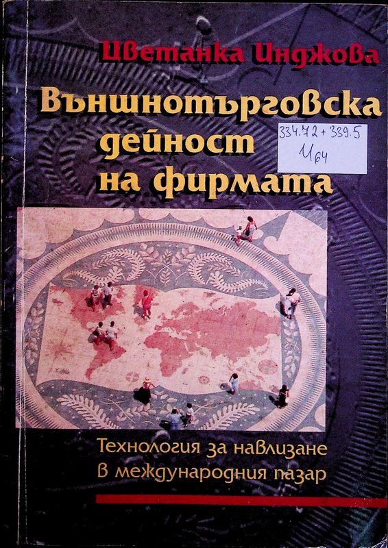 Външнотърговска дейност на фирмата