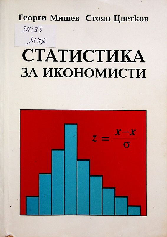 Статистика за икономисти