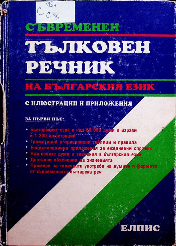 Съвременен тълковен речник на българския език с илюстрации и приложения