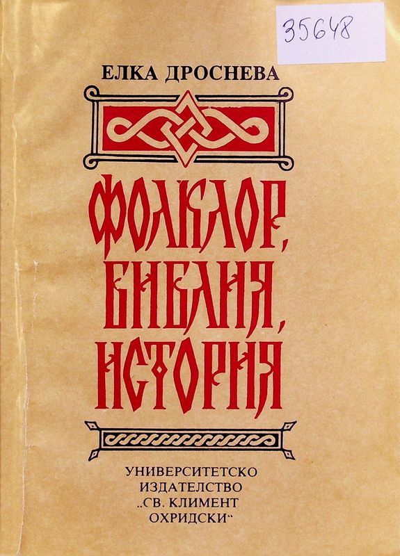 Фолклор, библия, история