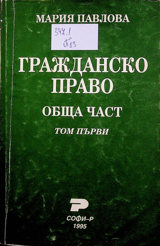 Гражданско право
