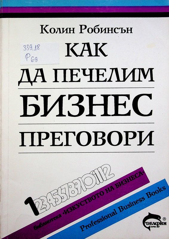 Как да печелим бизнес преговори