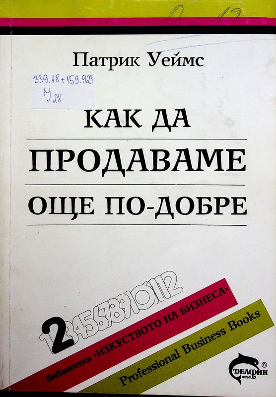 Как да продаваме още по-добре