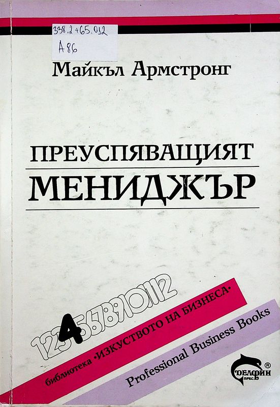 Преуспявящият мениджър