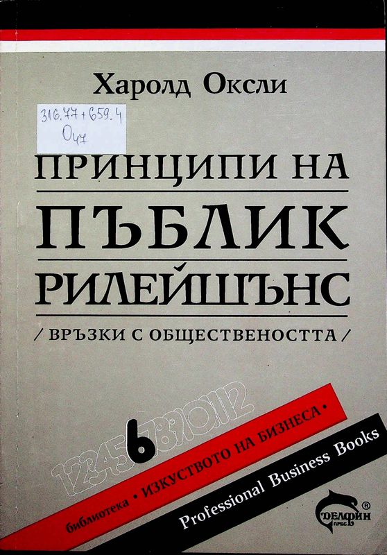 Принципи на Пъблик  рилейшънс