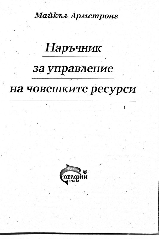 Наръчник за управление на човешките ресурси