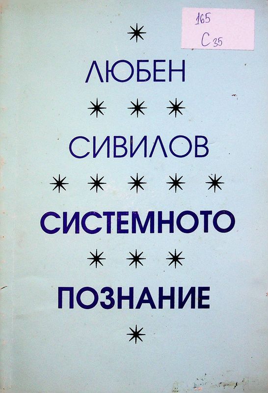 Системното познание