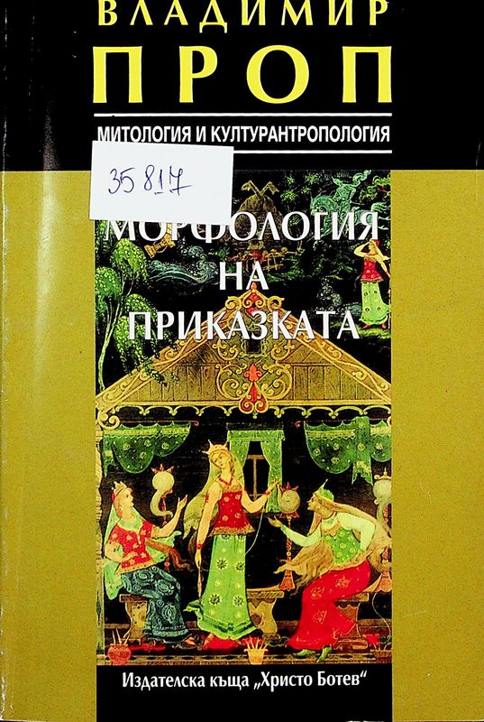 Морфология на приказката