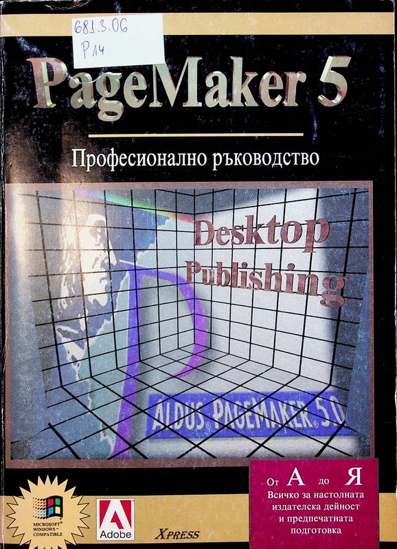 Page Maker 5.0. Професионално ръководство