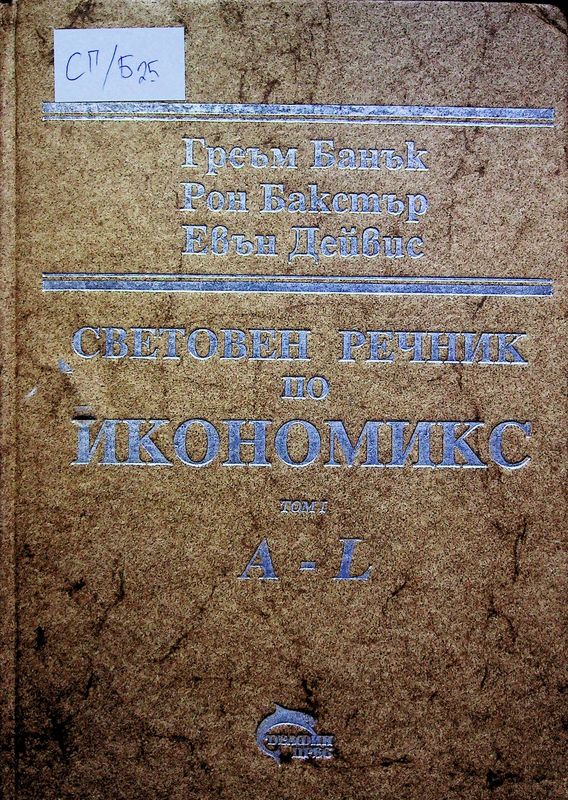 Световен речник по икономикс