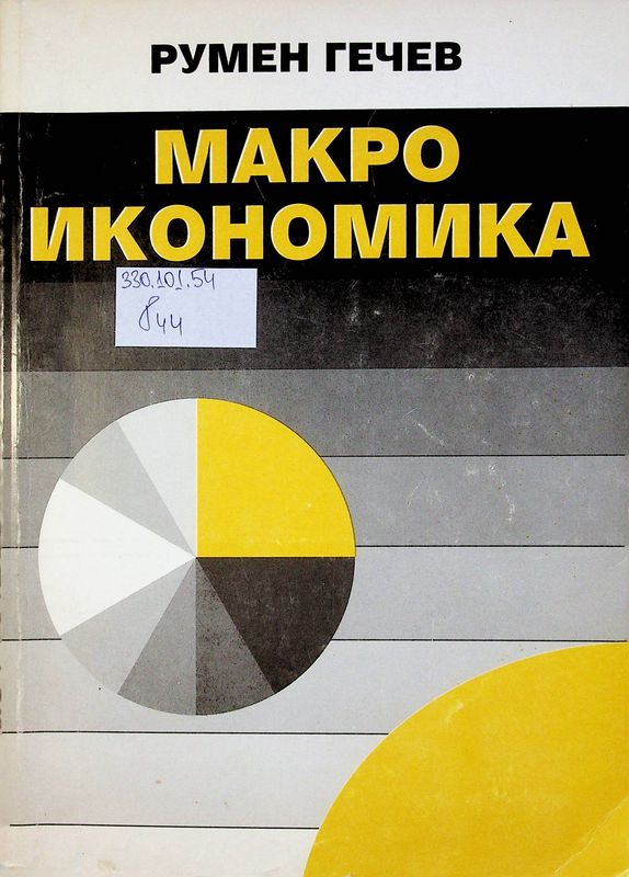 Макроикономика