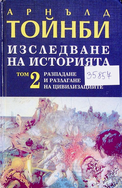 Изследване на историята
