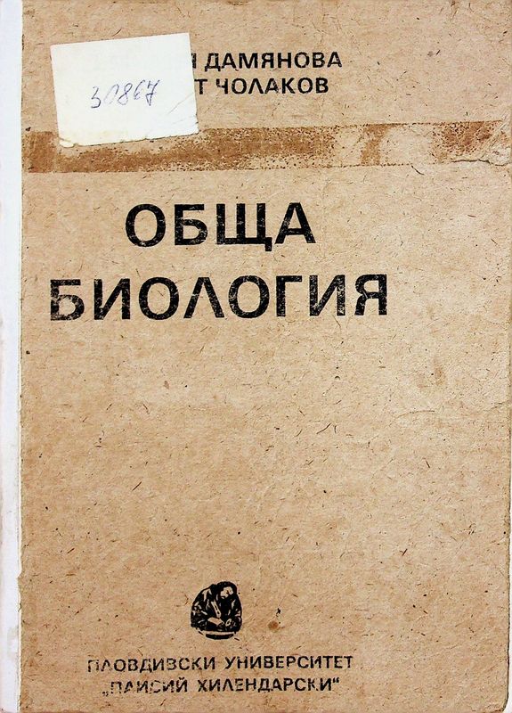 Обща биология