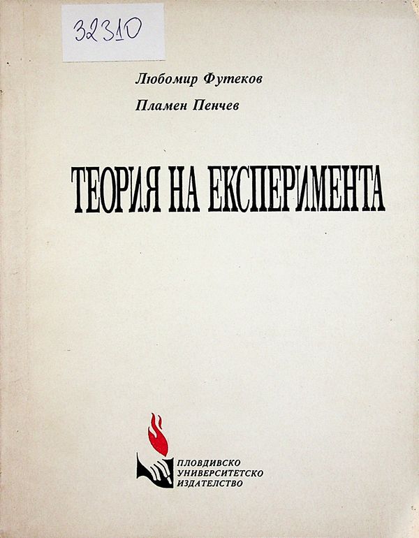 Теория на експеримента
