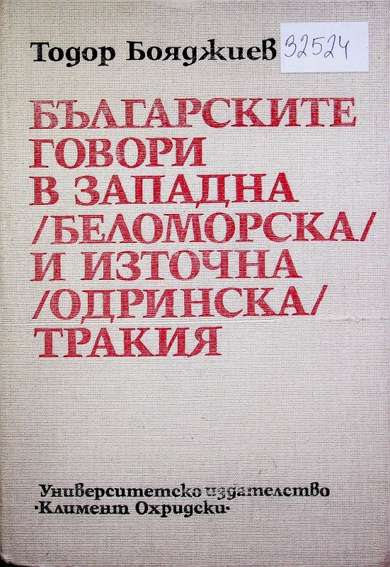 Българските говори в Западна (Беломорска) и Източна (Одринска) Тракия