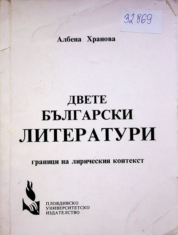 Двете български литератури