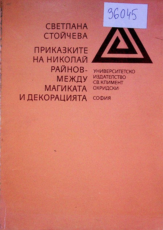 Приказките на Николай Райнов - между магиката и декорацията