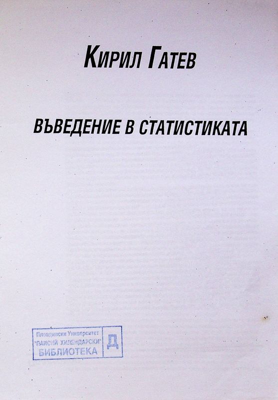 Въведение в статистиката