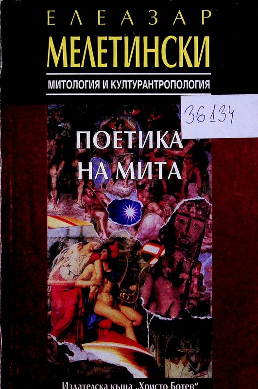 Поетика на мита