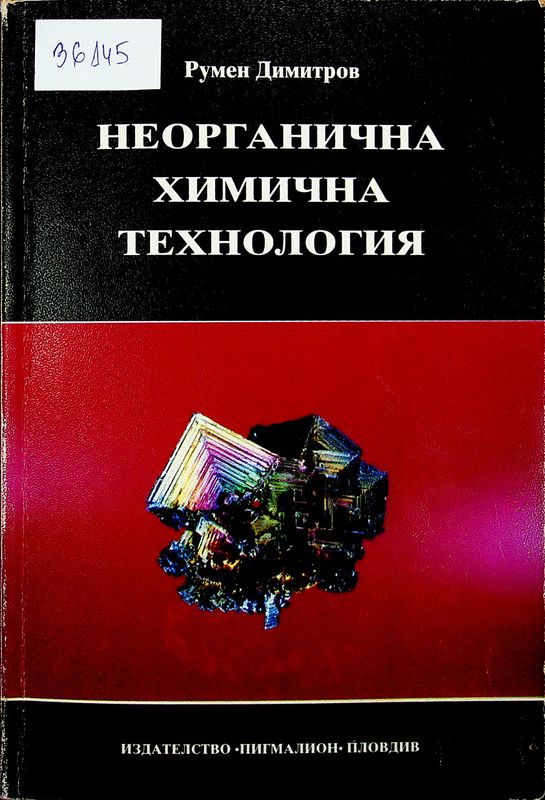 Неорганична химична технология