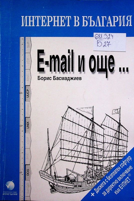 Интернет в България: E-MAIL и още...