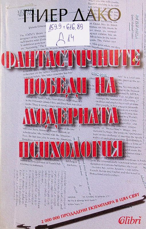 Фантастичните победи на модерната психология