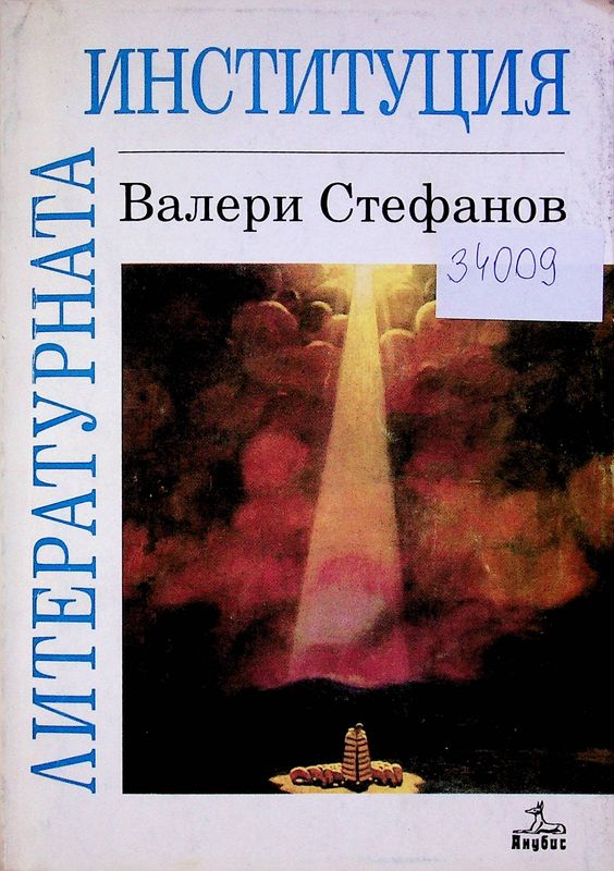 Литературната институция