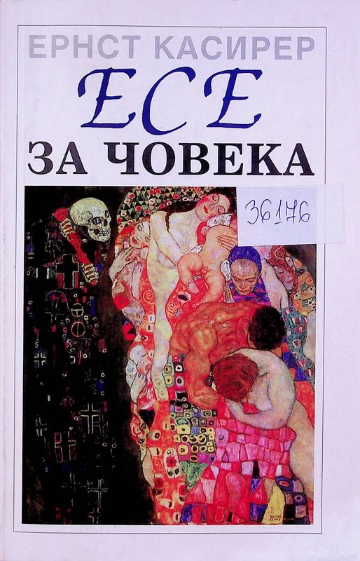 Есе за човека