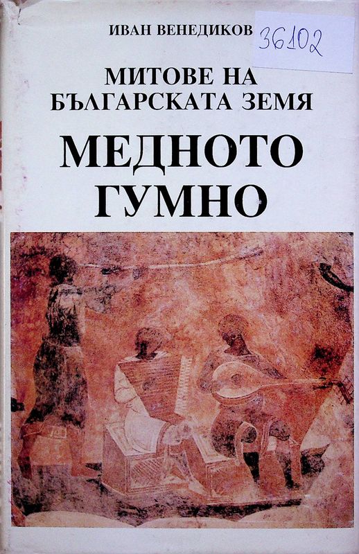 Митове на българската земя