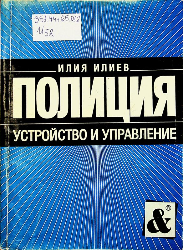 Полиция. Устройство и управление