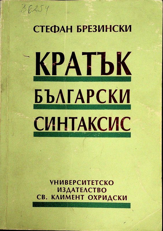 Кратък български синтаксис