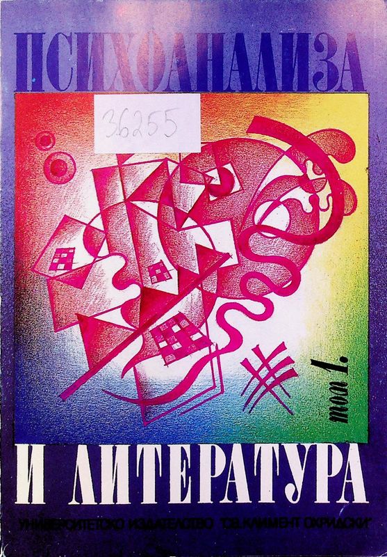 Психоанализа и литература