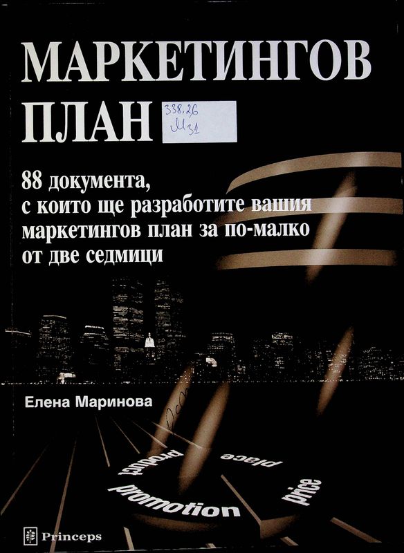Маркетингов план