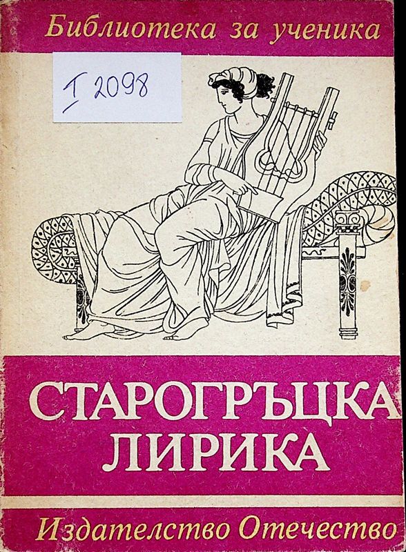 Старогръцка лирика
