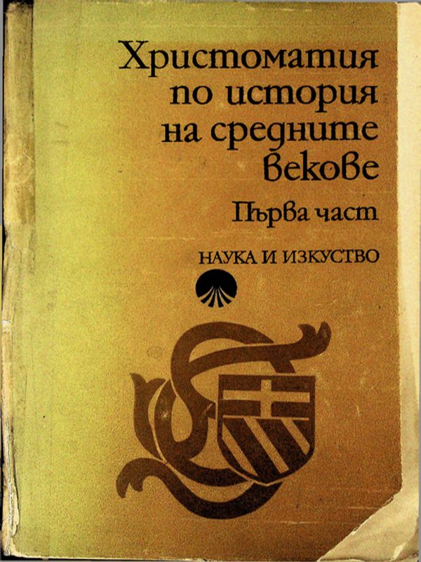 Христоматия по история на средните векове