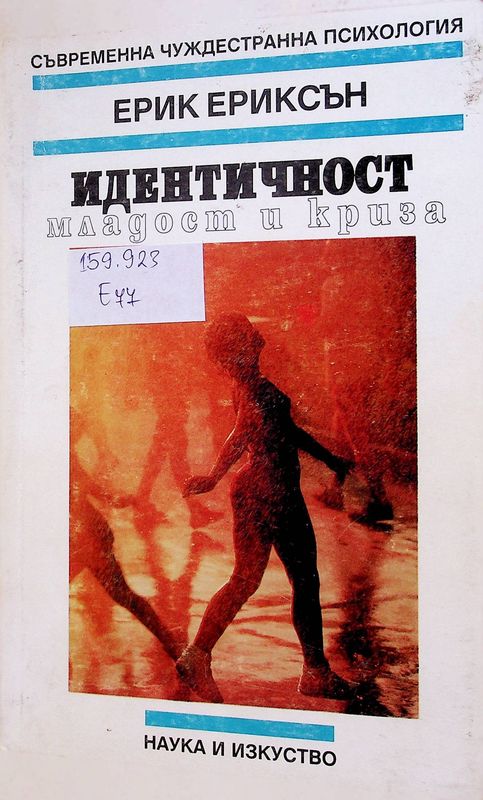 Идентичност: младост и криза