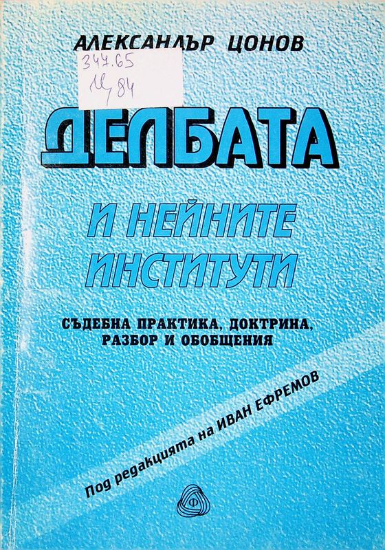 Делбата и нейните институти