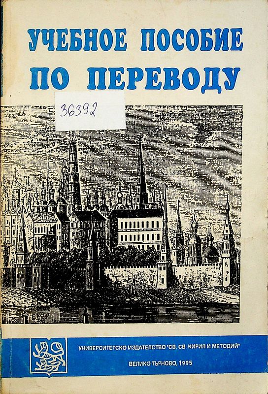 Учебное пособие по переводу