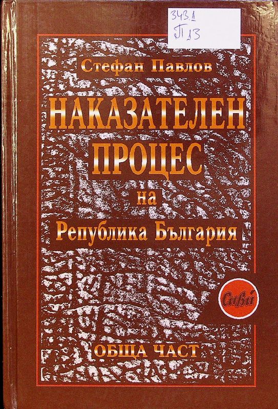 Наказателен процес на Република България