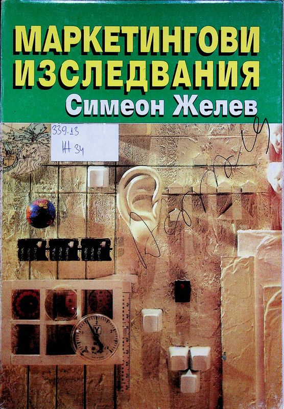 Маркетингови изследвания