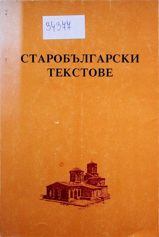 Старобългарски текстове