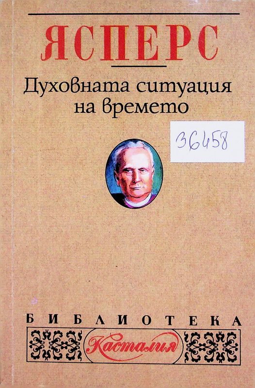 Духовната ситуация на времето