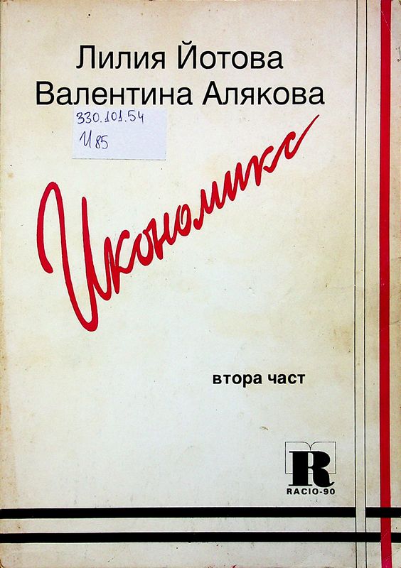 Икономикс