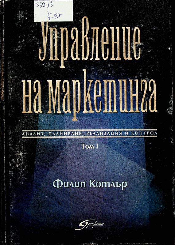 Управление на маркетинга
