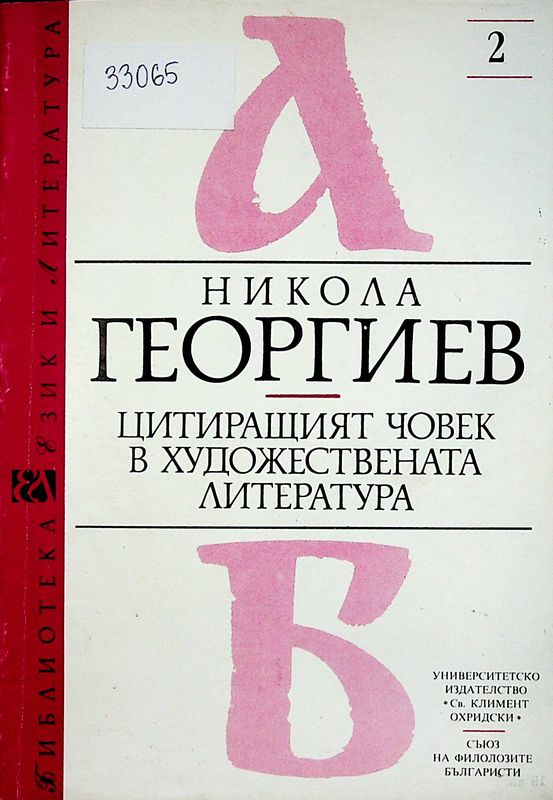 Цитиращият човек в художествената литература