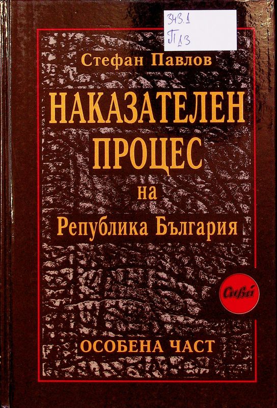 Наказателен процес на Република България