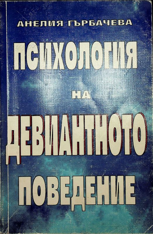 Психология на девиантното поведение