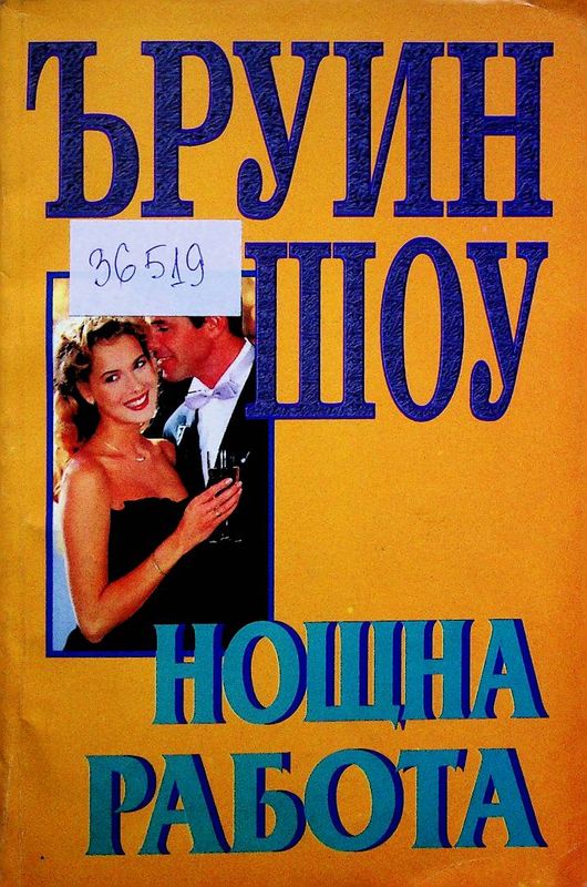 Нощна работа