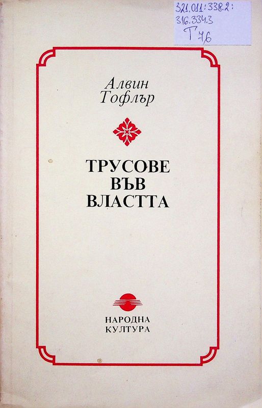 Трусове във властта