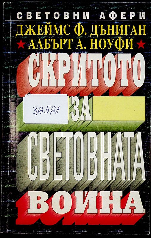Скритото за световната война